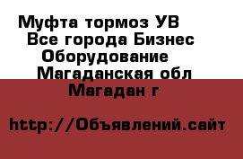 Муфта-тормоз УВ-31. - Все города Бизнес » Оборудование   . Магаданская обл.,Магадан г.